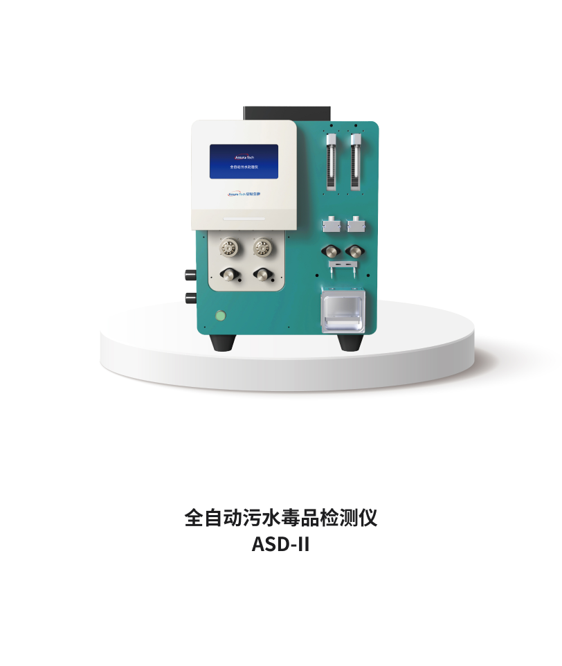 全自动污水毒品检测仪 ASD-II